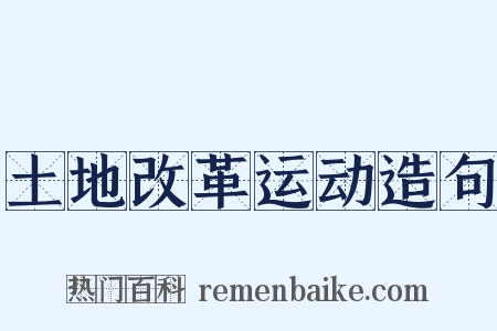 土地改革运动造句是什么意思的图片